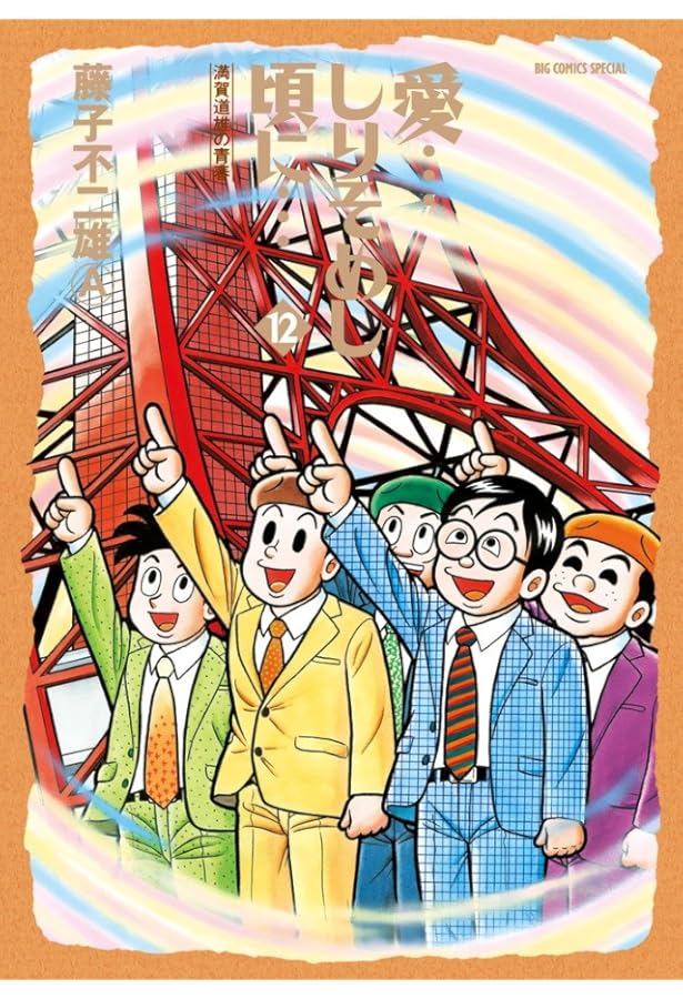 Amazon.co.jp: 愛…しりそめし頃に… 11 (ビッグコミックススペシャル