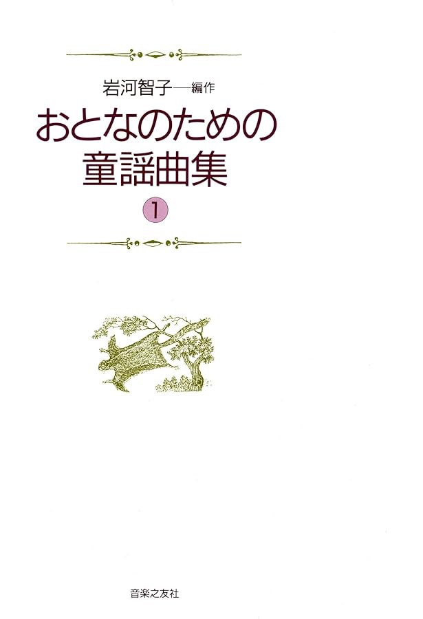 おとなのための童謡曲集(2) | 岩河 智子 |本 | 通販 | Amazon