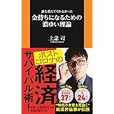 誰も教えてくれなかった 金持ちになるための濃ゆい理論 (扶桑社新書)