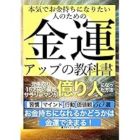 本気でお金持ちになりたい人のための金運アップの教科書: 元手取り15万