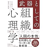 武器としての組織心理学 人を動かすビジネスパーソン必須の心理学