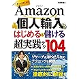 Amazon個人輸入　はじめる＆儲ける　超実践テク　104