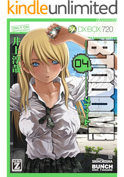 Btooom 4巻 バンチコミックス 井上淳哉 青年マンガ Kindleストア Amazon