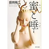 蜜と唾 (光文社文庫 も 11-8)