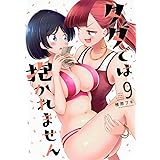 タダでは抱かれません(9) (ヤンマガKCスペシャル)