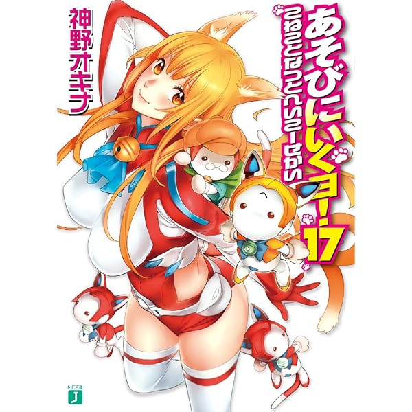 Amazon.co.jp: あそびにいくヨ! 20 (MF文庫J) : 神野 オキナ, 西E田: 本