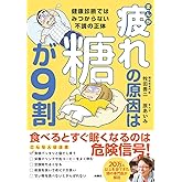 まんが　疲れの原因は糖が９割　健康診断ではみつからない不調の正体