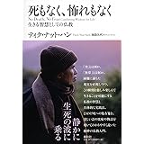 死もなく、怖れもなく: 生きる智慧としての仏教