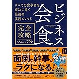 ビジネス会食　完全攻略マニュアル すべての食事会を成功に導く最強の実務メソッド