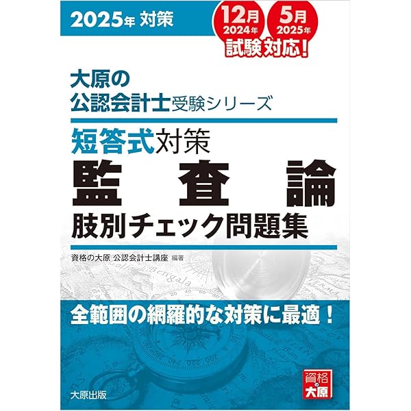 大原の公認会計士受験シリーズ 短答式対策 監査論 肢別チェック問題集 