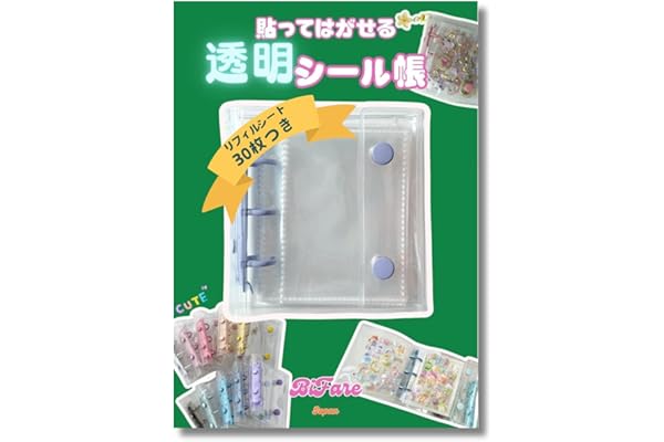 シール帳 透明 シールバインダー シール帳 クリア はがせる シール台紙 シール手帳 女の子 令和 平成 透明シール帳バインダー 【リフィルシート30枚付】 R.D.A. (くすみブルー)