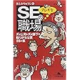 SEのフシギな職場: ダメ上司とダメ部下の陥りがちな罠28ケ条 (幻冬舎文庫 き 16-2)