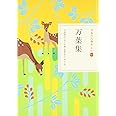万葉集 (日本の古典をよむ 4)