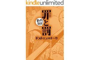 罪と罰(まんがで読破)