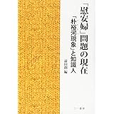 「慰安婦」問題の現在―「朴裕河現象」と知識人