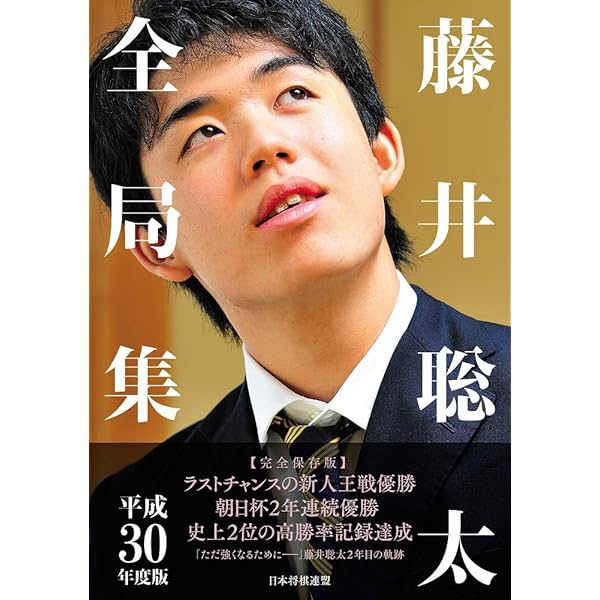藤井聡太全局集 平成28・29年度版 | 書籍編集部 |本 | 通販 | Amazon