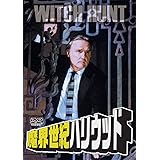 魔界世紀ハリウッド [DVD]
