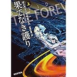 果てなき護り 上 (創元SF文庫)
