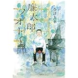 廉太郎ノオト (単行本)