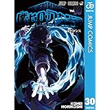 僕のヒーローアカデミア 30 (ジャンプコミックスDIGITAL)