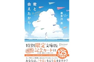 君と会えたから…… 文庫版