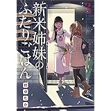 新米姉妹のふたりごはん3 (電撃コミックスNEXT)