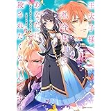 王太子様、私今度こそあなたに殺されたくないんです! ~聖女に嵌められた貧乏令嬢、二度目は串刺し回避します!~ (Kラノベブックス f)