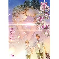 罪シリーズ 文庫 1-17巻セット (幻冬舎ルチル文庫) Amazon.co.jp: 罪な悪戯 ［罪シリーズ］ (幻冬舎ルチル文庫