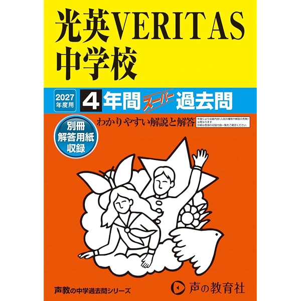 Amazon.co.jp: 光英VERITAS中学校 2026年度用 4年間スーパー過去問（声