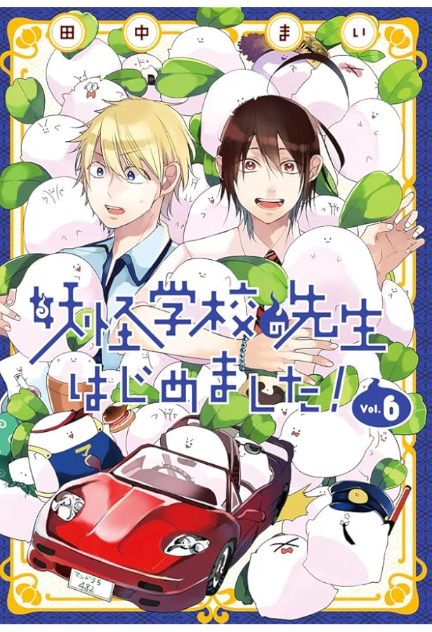 Amazon.co.jp: 妖怪学校の先生はじめました!(4) (Gファンタジー