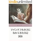 マインドフルネスになれてきた日記　2020年 エッセイ