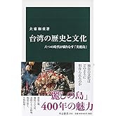 台湾の歴史と文化-六つの時代が織りなす「美麗島」 (中公新書 (2581))
