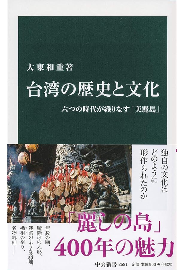 これならわかる台湾の歴史Q&A〔第2版〕 | 三橋 広夫 |本 | 通販 | Amazon
