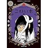こわい本11 猫 (角川ホラー文庫)
