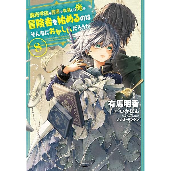 Amazon.co.jp: 魔術学院を首席で卒業した俺が冒険者を始めるのは