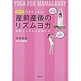 DVDつき 産前産後のリズムヨガ 不安なく産む 妊娠4ヶ月から産後まで (講談社の実用BOOK)
