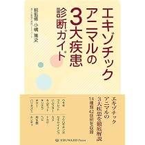 エキゾチックアニマルの治療薬ガイド | James W. Carpenter, 金田剛治