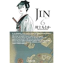 JIN-仁- 6 (集英社文庫(コミック版)) | 村上 もとか |本 | 通販