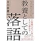 ビジネスエリートがなぜか身につけている 教養としての落語
