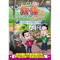 東野・岡村の旅猿12 プライベートでごめんなさい… スペシャルお買得版 DVD
