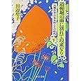 道頓堀の雨に別れて以来なり 下巻: 川柳作家・岸本水府とその時代 (中公文庫 た 28-14)