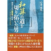 和算の道を切り拓いた男: 和算の大家関孝和の生涯 (学問修業と仕官の道