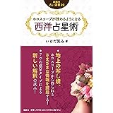 ホロスコープが読めるようになる西洋占星術 (説話社占い選書)
