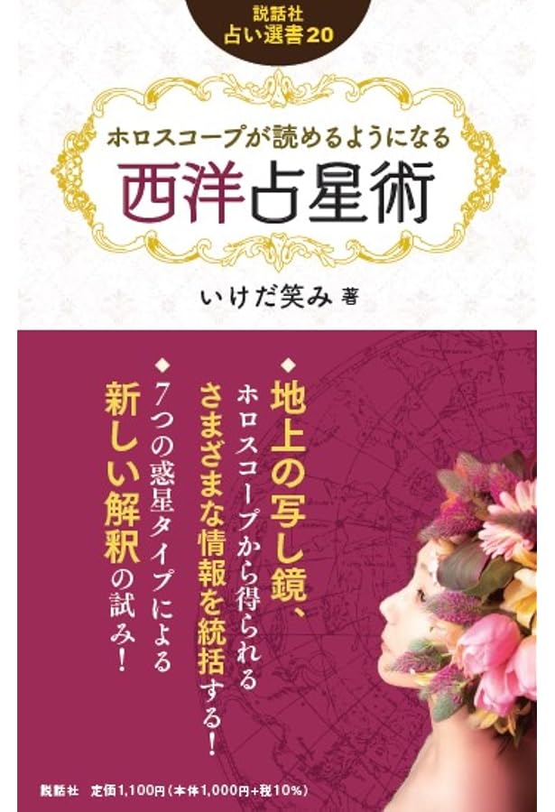 続 基本の「き」目からウロコの西洋占星術入門 | いけだ 笑み |本