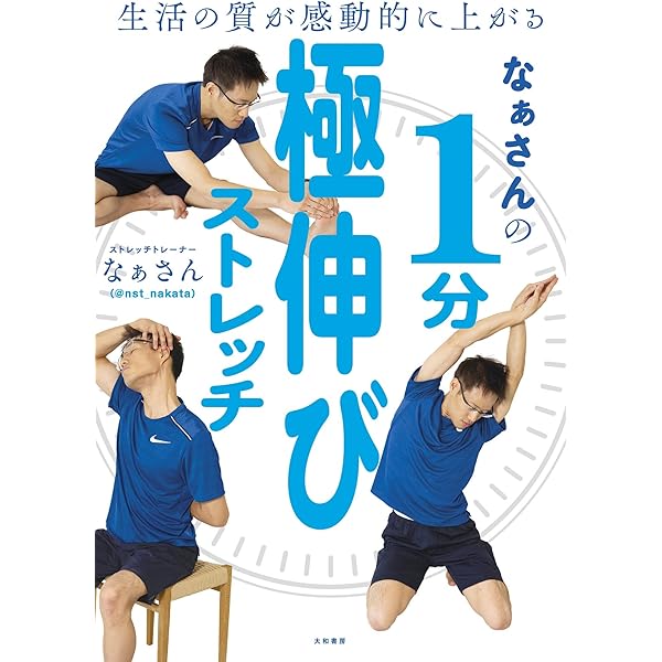 サンマーク出版 -  世界一伸びるストレッチ ( 中野ジェームス修一 ) Amazon.co.jp: 世界一伸びるストレッチ : 中野ジェームズ修一: 本