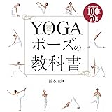 YOGAポーズの教科書