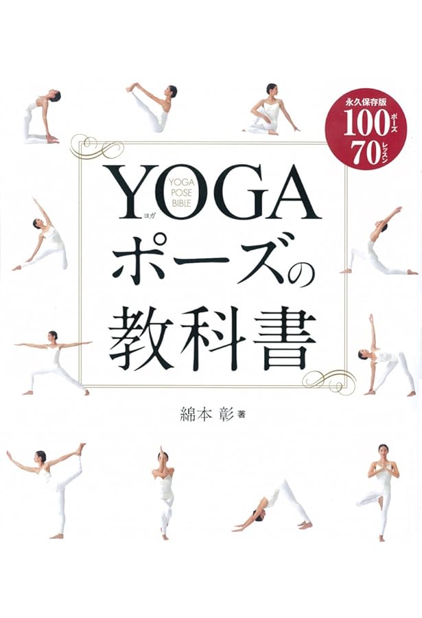YOGAポ-ズ大全: SO BEAUTIFUL AND FLEXIBLE YOGA POSES | Satori