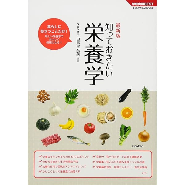 最新版 知っておきたい栄養学 (学研実用BEST 暮らしのきほん