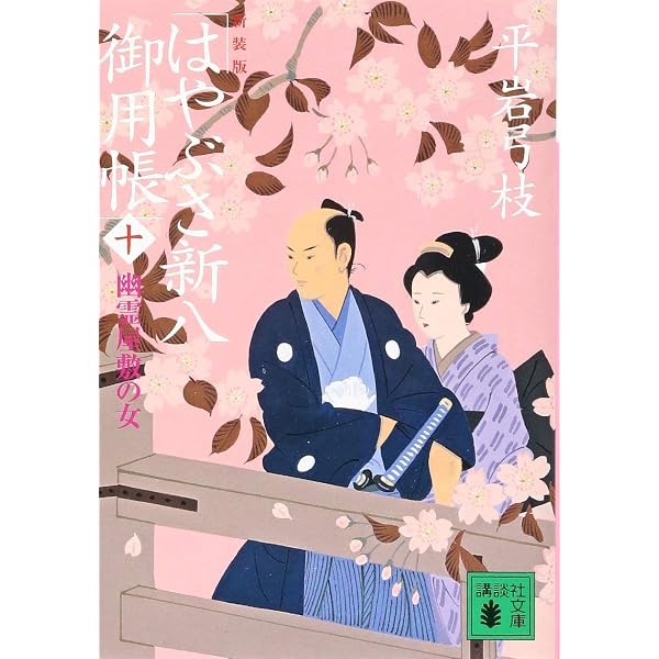 Amazon.co.jp: はやぶさ新八御用帳 6 (講談社文庫 ひ 1-20) : 平岩