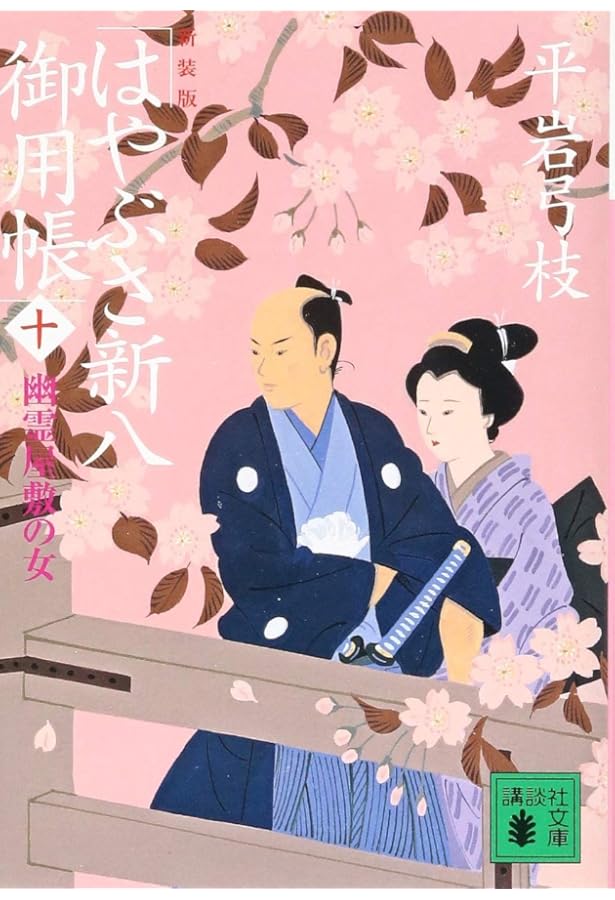 新装版 はやぶさ新八御用帳(一) 大奥の恋人 (講談社文庫 ひ 1-38